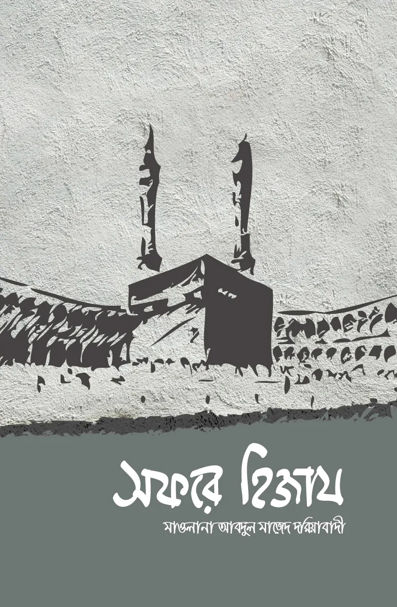 সফরে হিজায