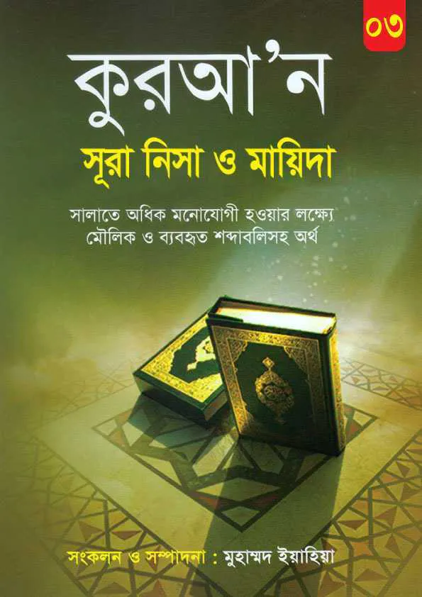 কুরআ’ন সূরা নিসা ও মায়িদা