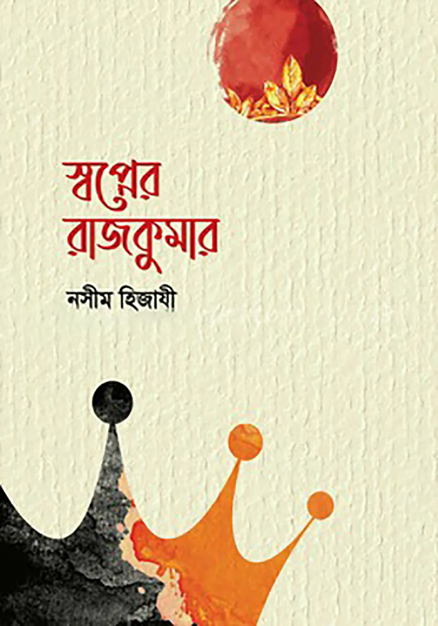 স্বপ্নের রাজকুমার