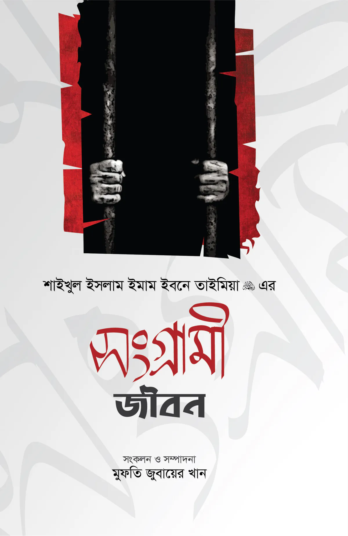 সংগ্রামী জীবন