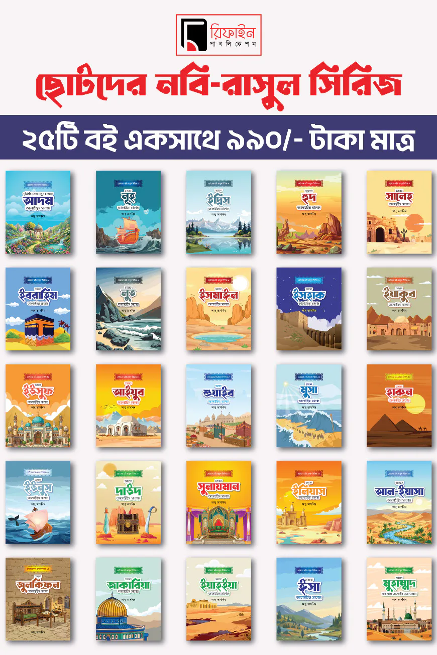 ছোটদের নবি-রাসুল সিরিজ (১-২৫ খণ্ড)