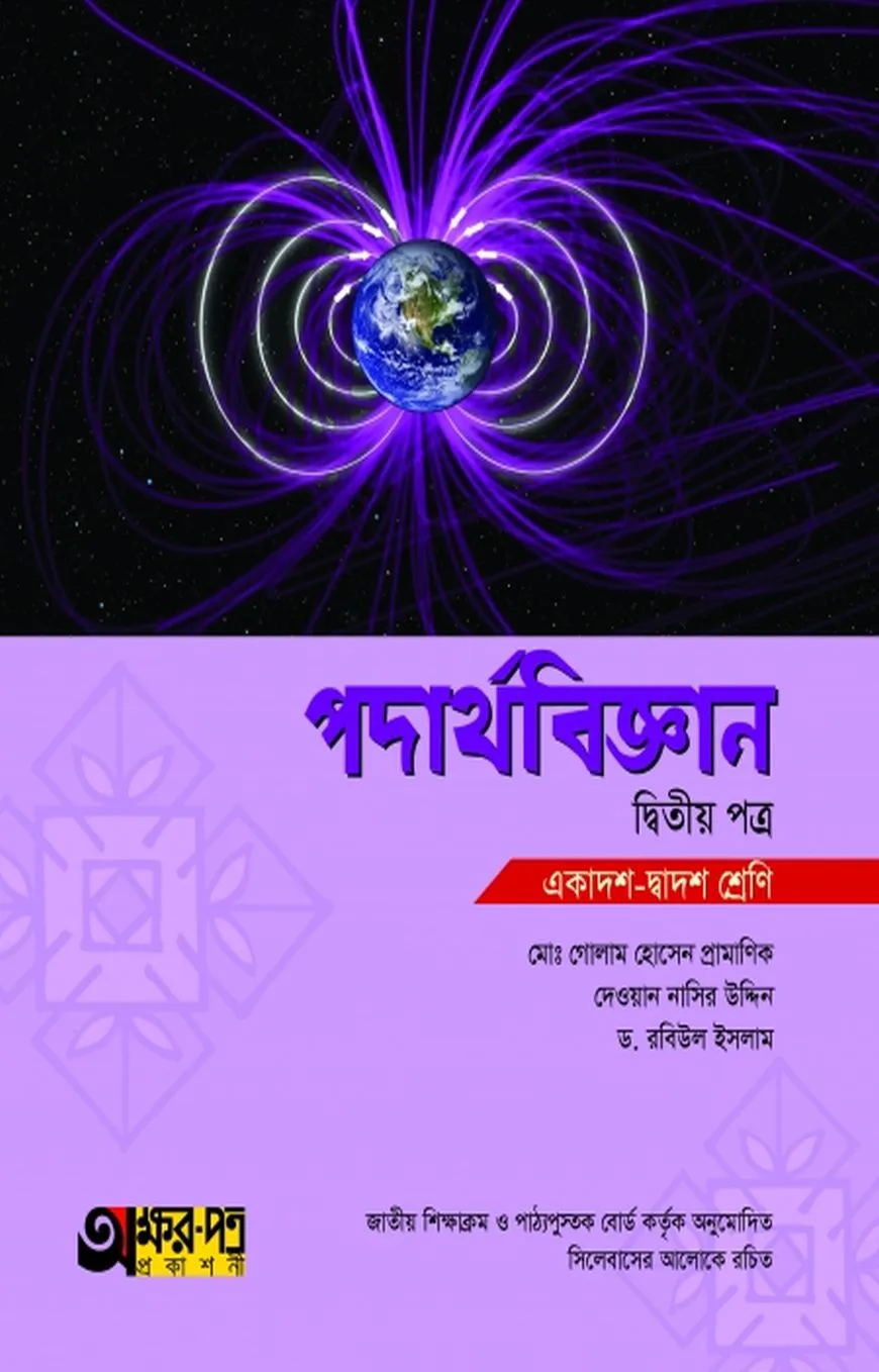 পদার্থবিজ্ঞান দ্বিতীয় পত্র (একাদশ-দ্বাদশ শ্রেণি)