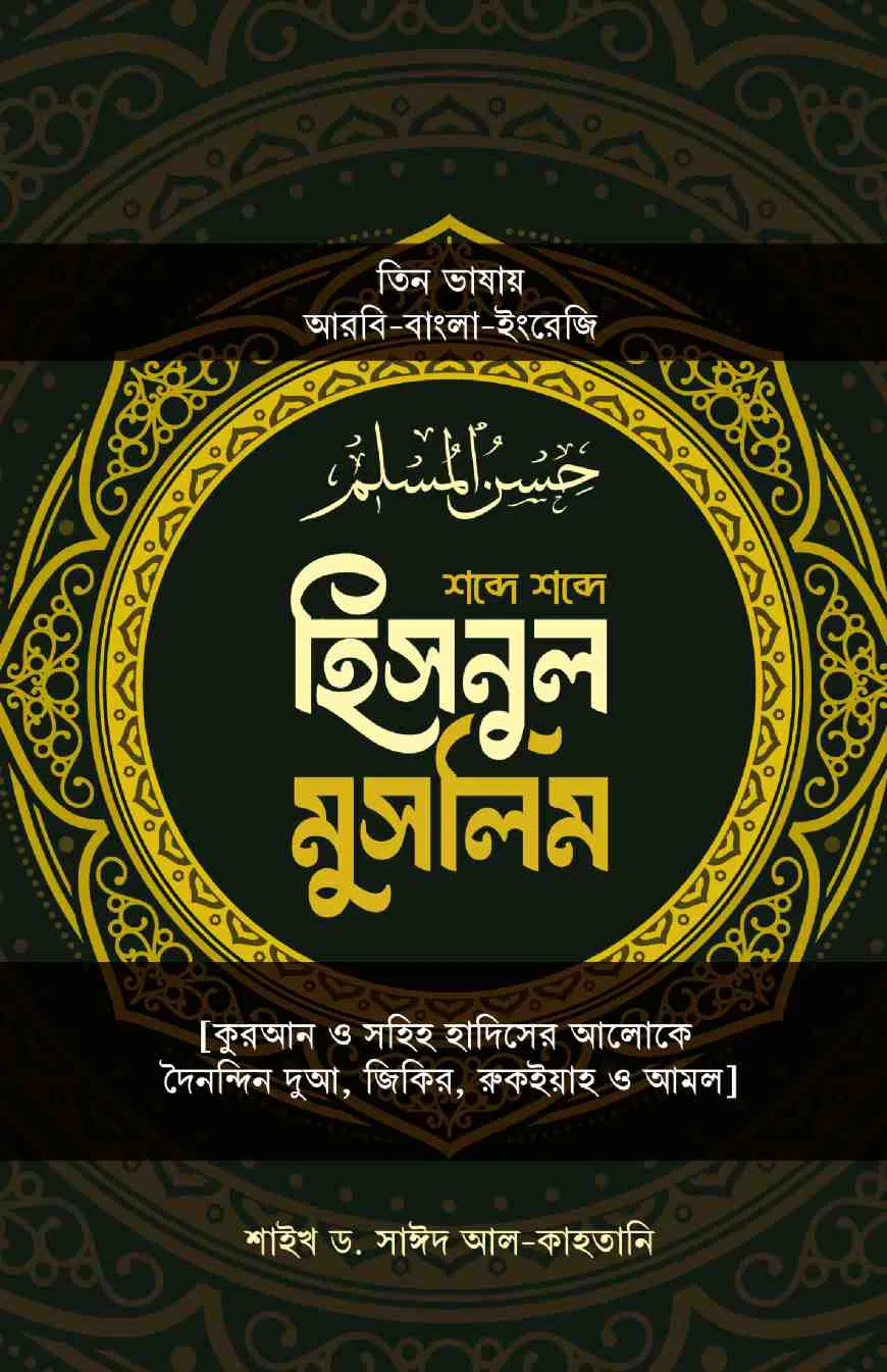 হিসনুল মুসলিম (তিন ভাষায়)