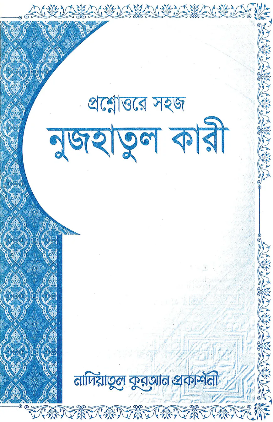 প্রশ্নোত্তরে সহজ নুজহাতুল কারী