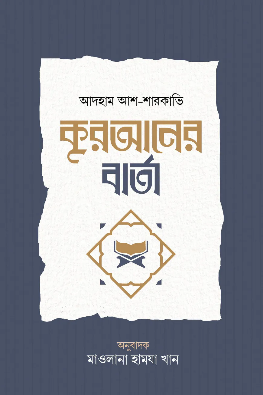 কুরআনের বার্তা