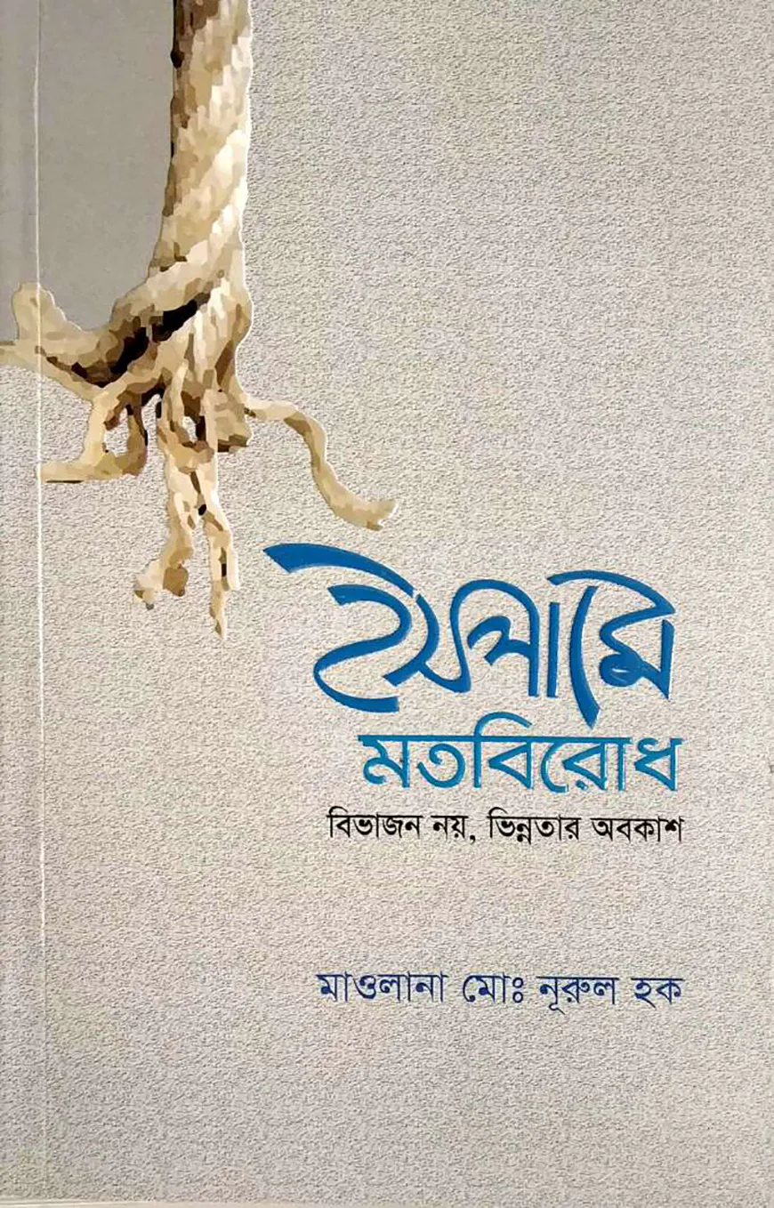 ইসলামে মতবিরোধ বিভাজন নয়, ভিন্নতার অবকাশ