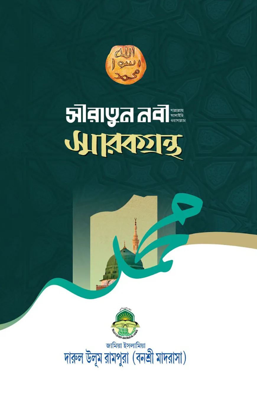 সীরাতুন-নবী সাল্লাল্লাহু আলাইহি ওয়াসাল্লাম স্মারকগ্রন্থ