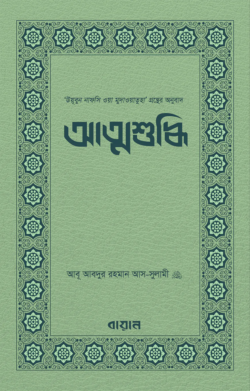 আত্মশুদ্ধি