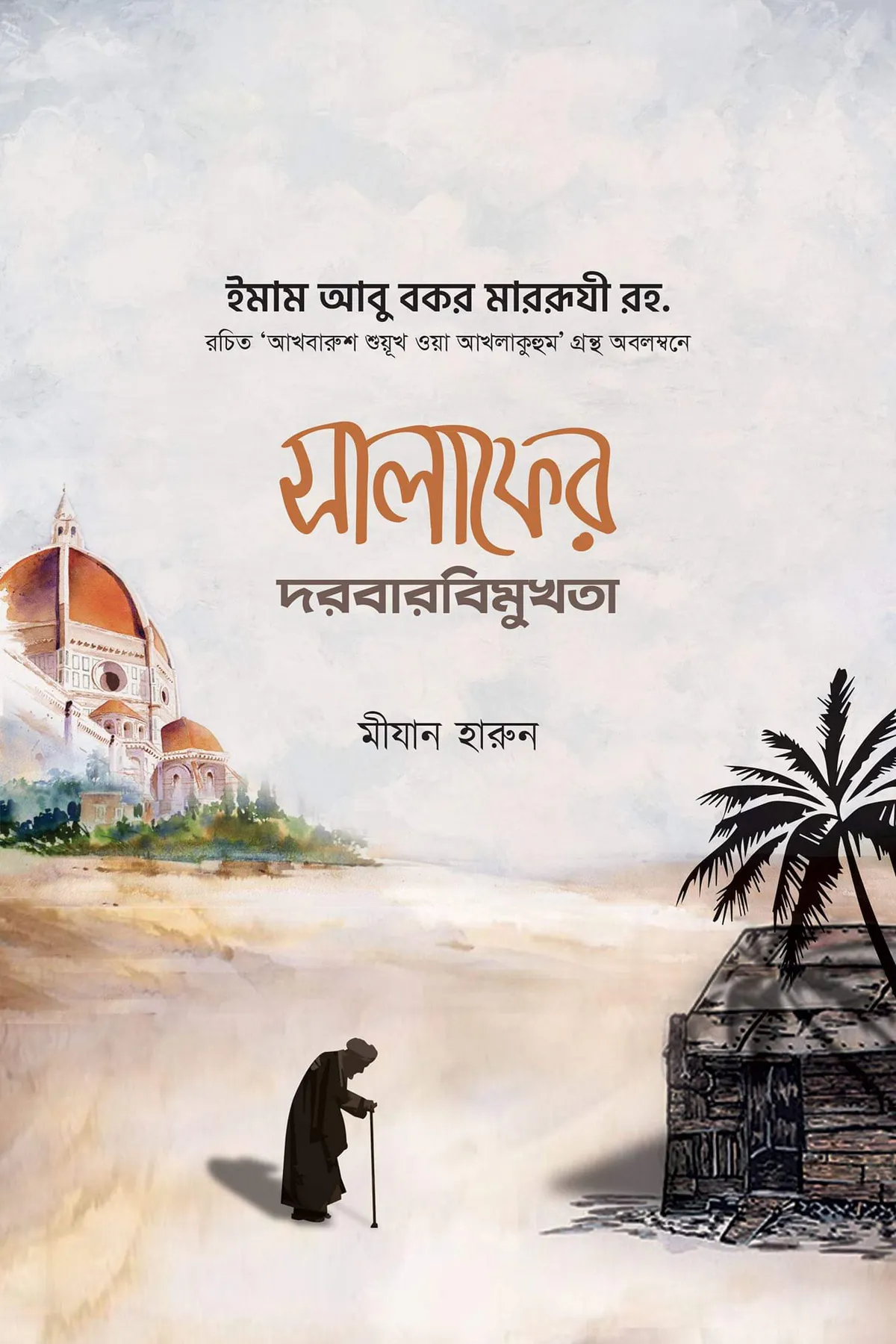 সালাফের দরবারবিমুখতা