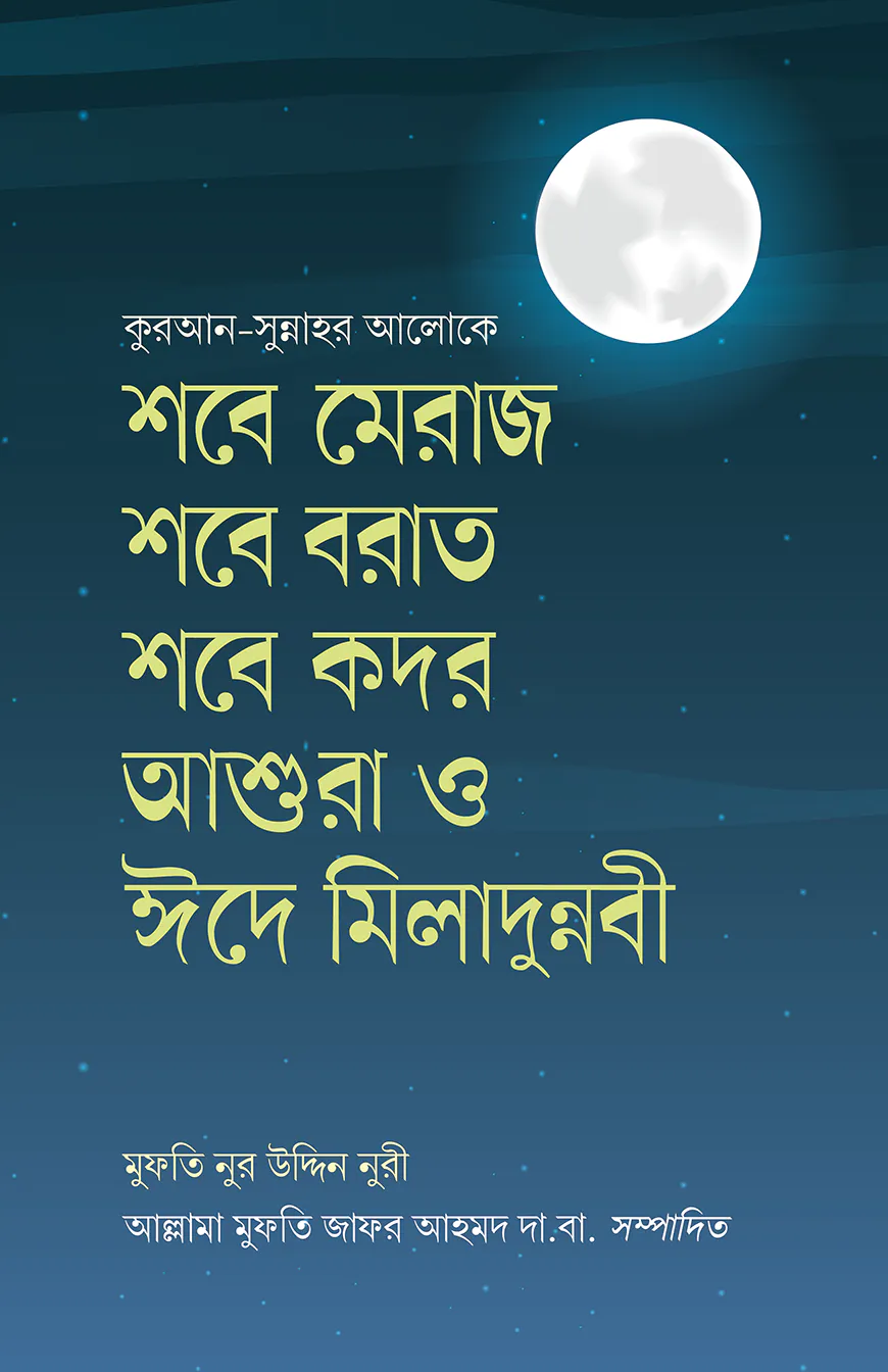 শবে মিরাজ শবে বরাত শবে কদর আশুরা ও ঈদে মীলাদুন্নবী