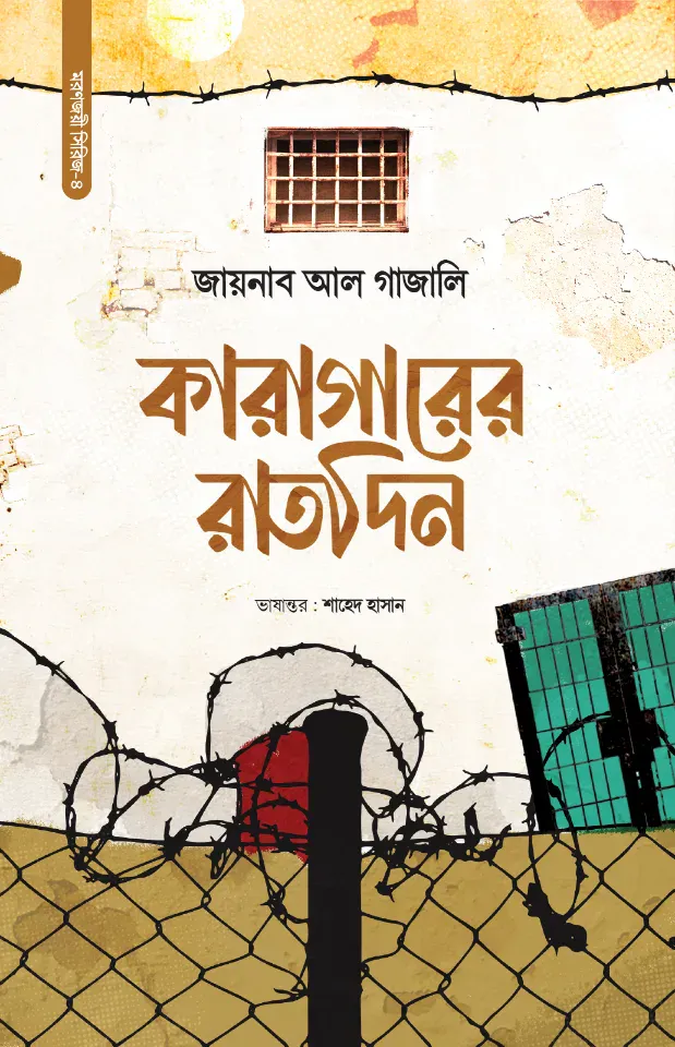 কারাগারের রাতদিন