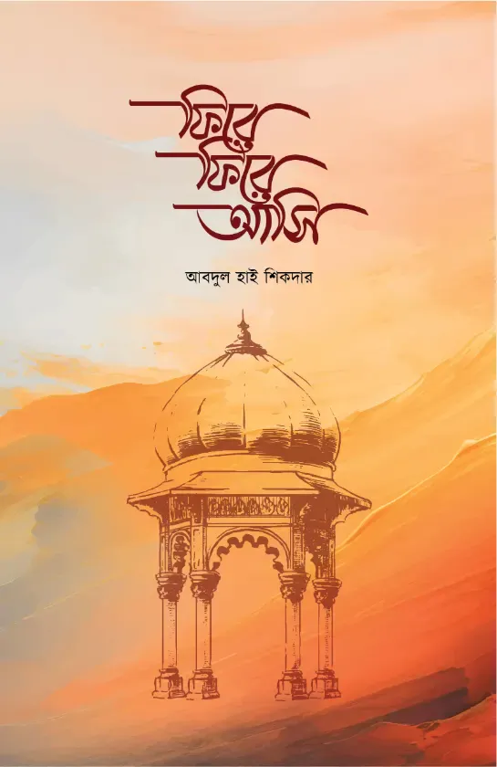 ফিরে ফিরে আসি