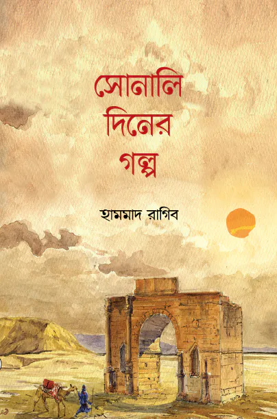 সোনালি দিনের গল্প