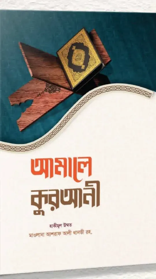 আমলে কোরআনী