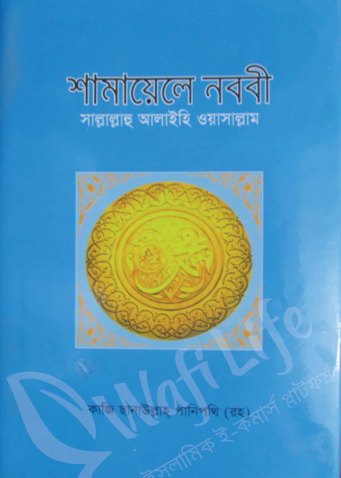 শামায়েলে নববী সাল্লাল্লাহু আলাইহি ওয়াসাল্লাম