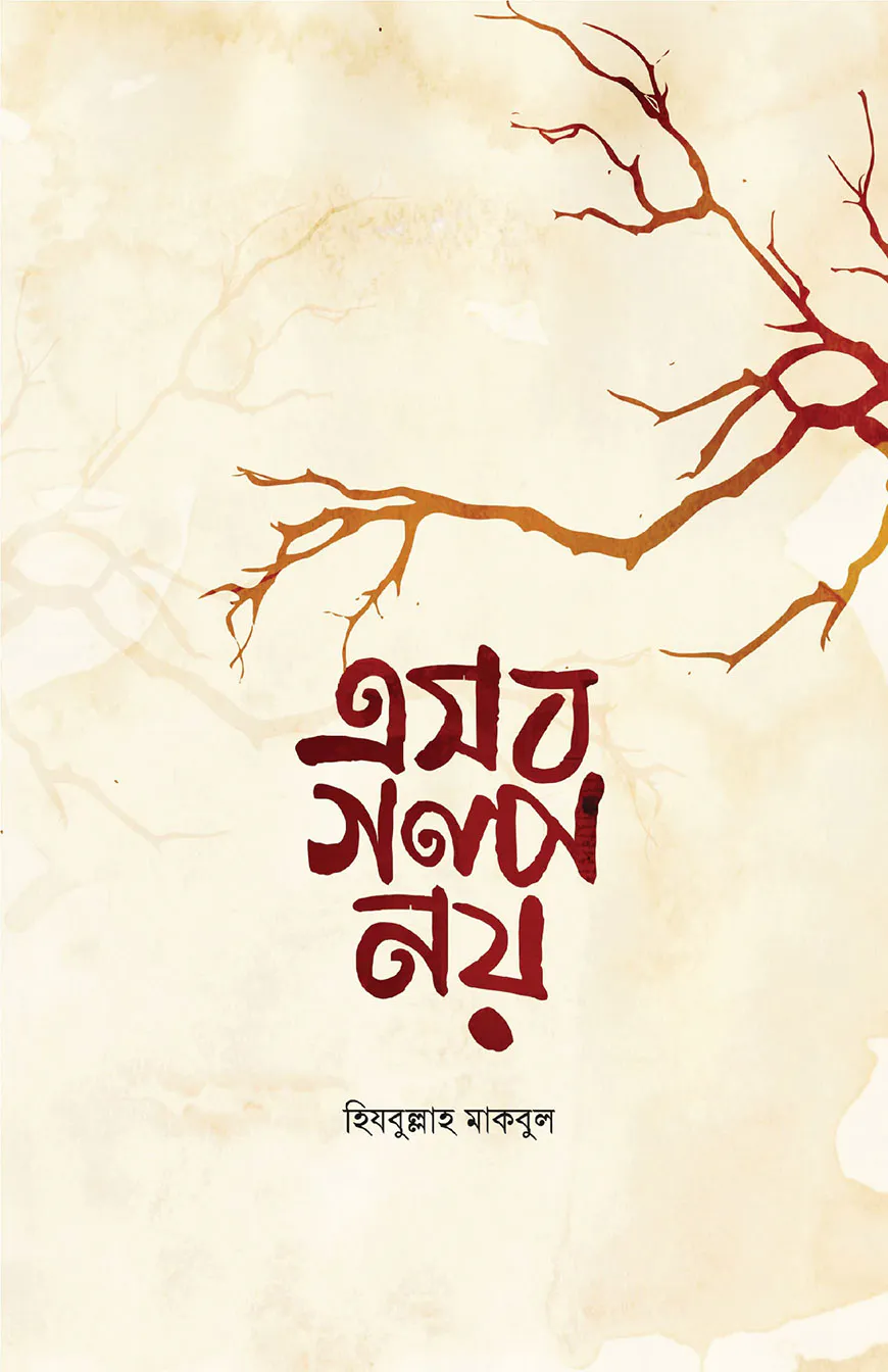 এসব গল্প নয়