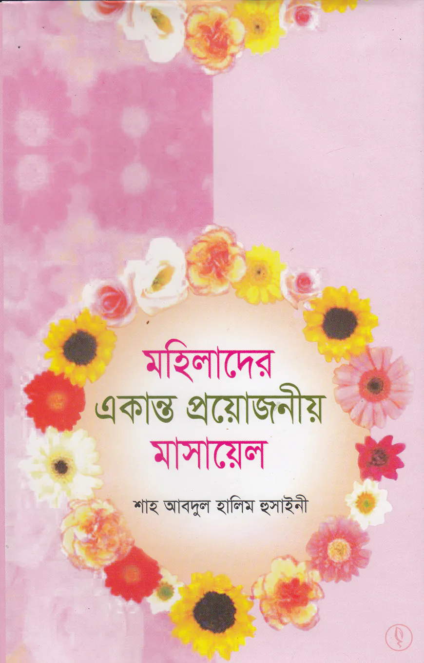 মহিলাদের একান্ত গোপনীয় মাসায়েল