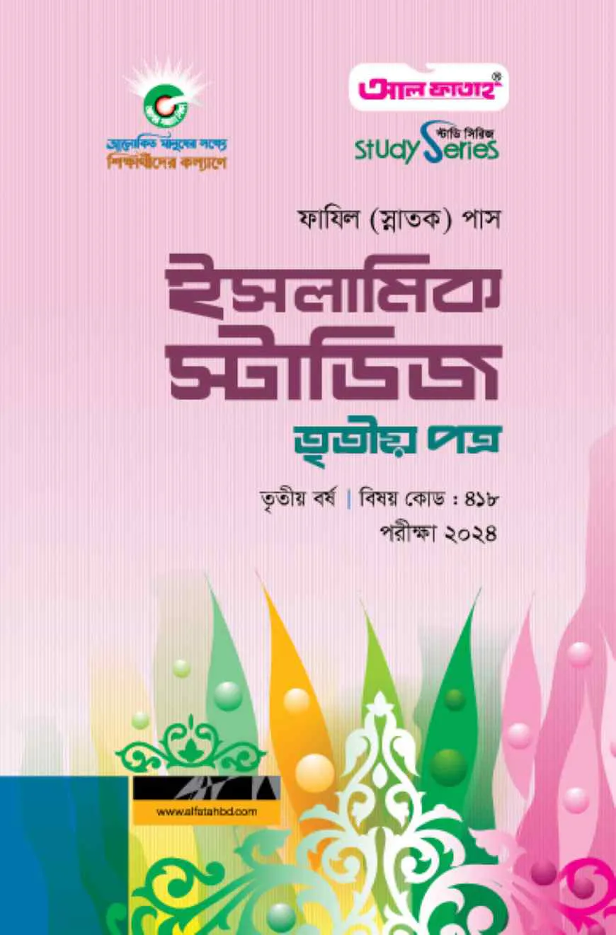 ইসলামিক স্টাডিজ তৃতীয় পত্র (৩য় বর্ষ) পরীক্ষা ২০২৪