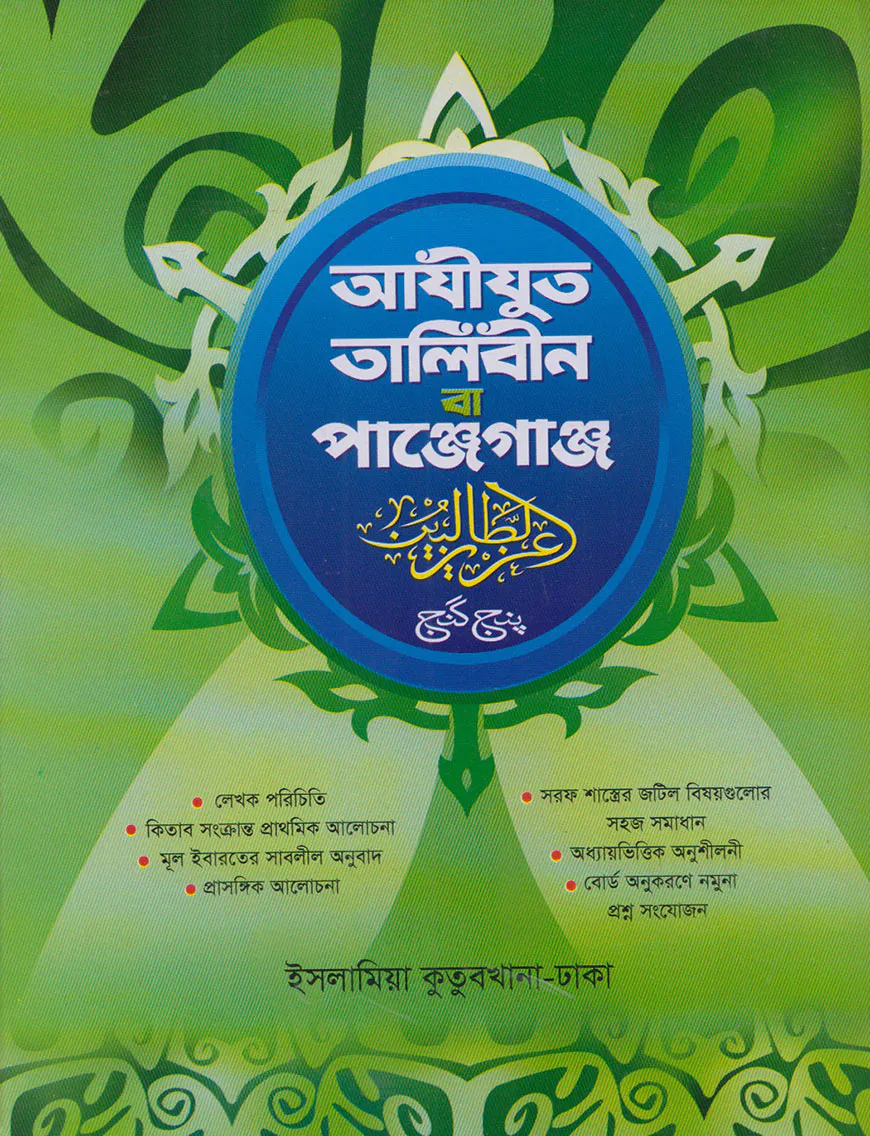আযিযুত তালিবীন বা পাঞ্জেগাঞ্জ (বাংলা)