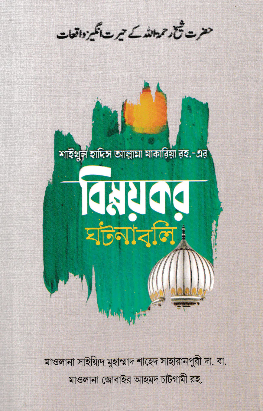 শাইখুল হাদিস আল্লামা যাকারিয়া রহ.-এর বিস্ময়কর ঘটনাবলি