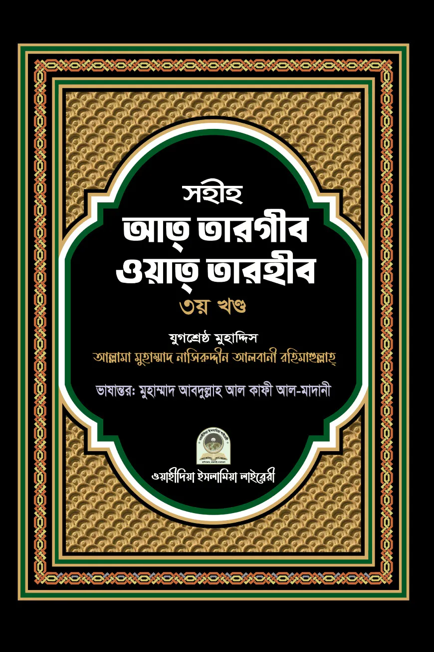 সহীহ আত তারগীব ওয়াত তারহীব - ৩য় খণ্ড