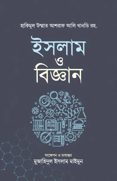 ইসলাম ও বিজ্ঞান
