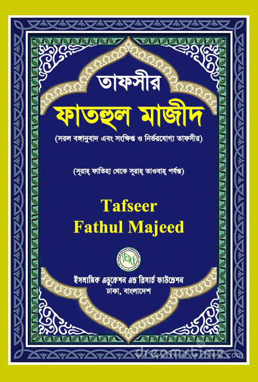 তাফসীর ফাতহুল মাজীদ (১-৩ খণ্ড)