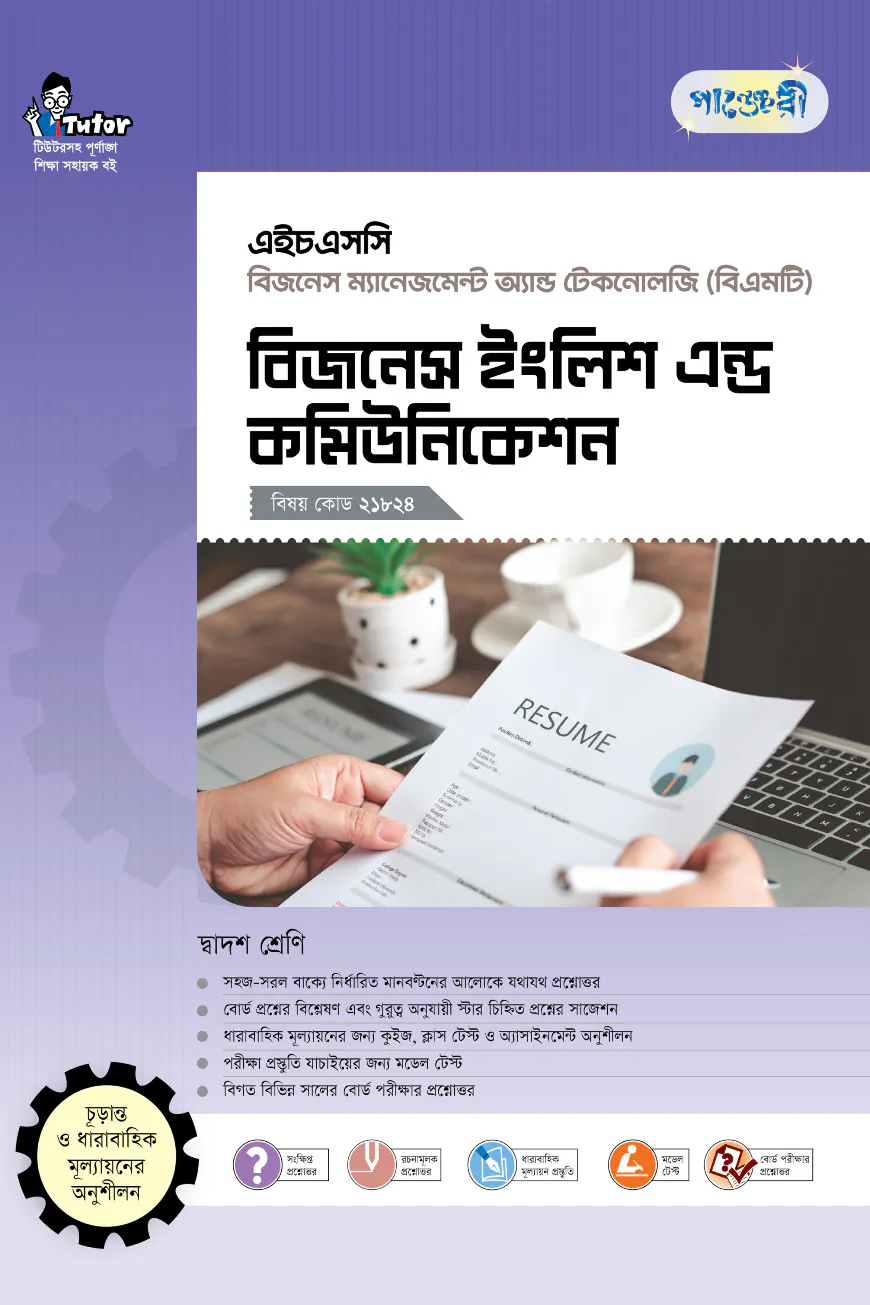 পাঞ্জেরী বিজনেস ইংলিশ এন্ড কমিউনিকেশন (বিএমটি)