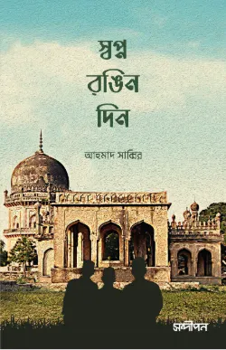 স্বপ্ন-রঙিন দিন