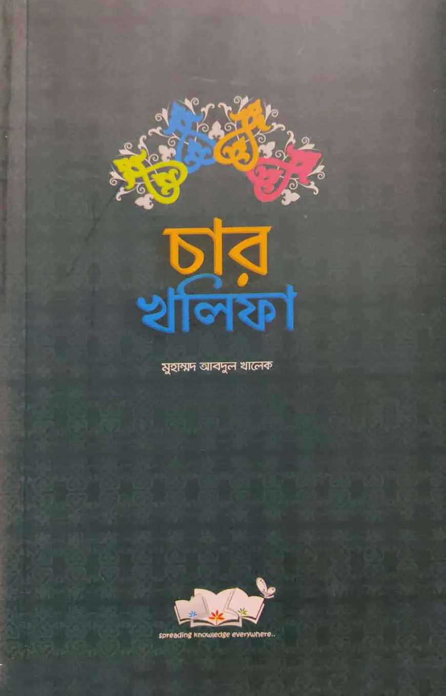 চার খলিফা