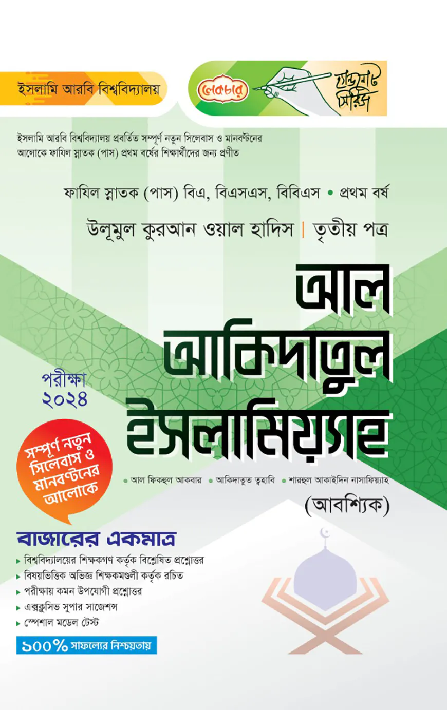 লেকচার ফাযিল আল আকিদাতুল ইসলামিয়্যাহ ৩য় পত্র-১ম বর্ষ