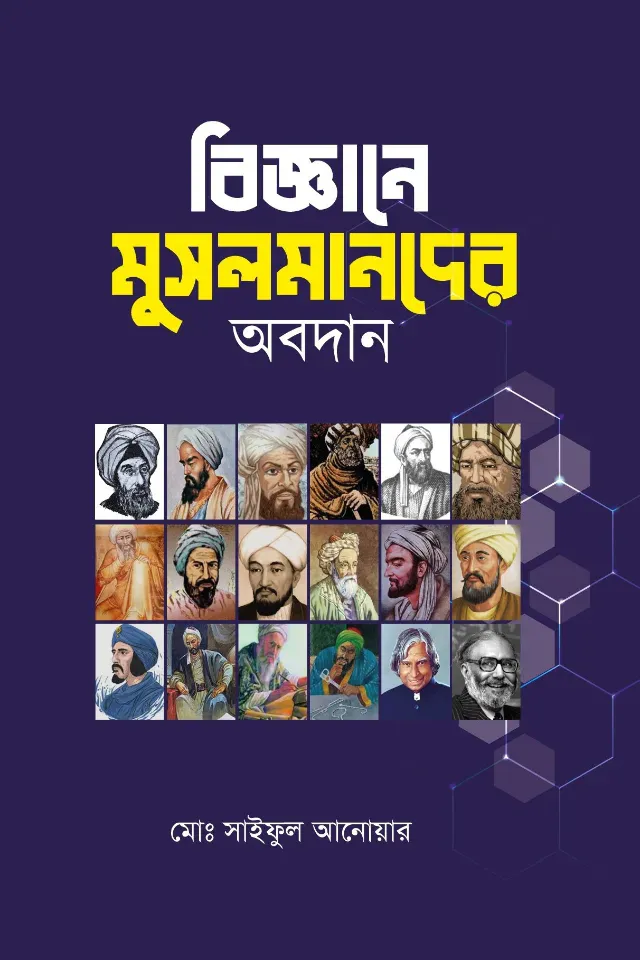 বিজ্ঞানে মুসলমানদের অবদান
