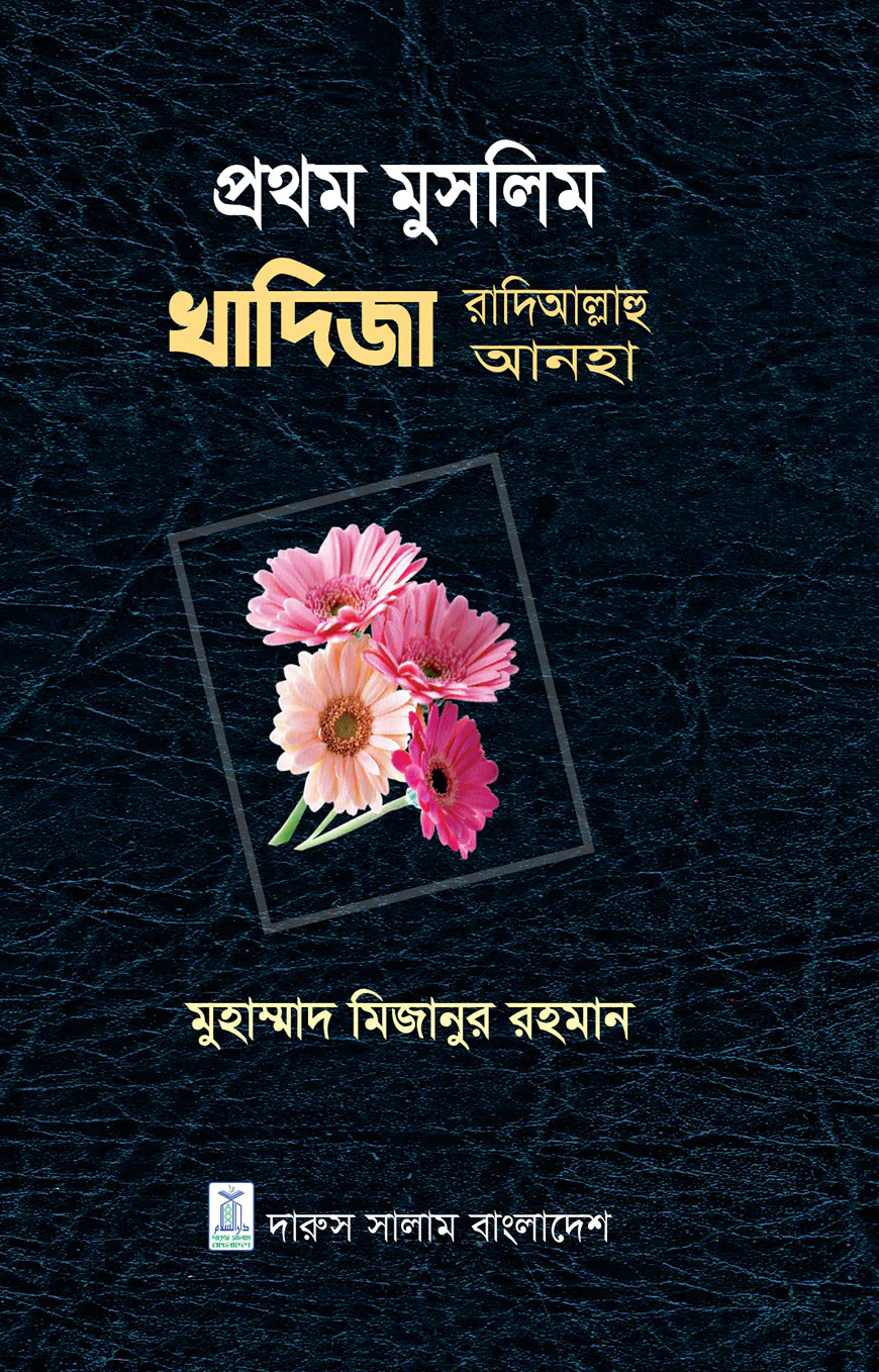 প্রথম মুসলিম খাদিজা রাদিআল্লাহু আনহা