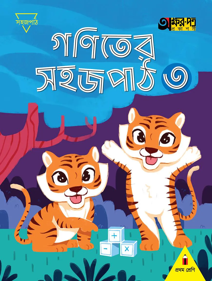 গণিতের সহজ পাঠ ৩ (প্রথম শ্রেণির জন্য)