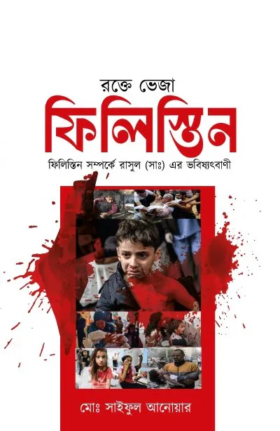 রক্তে ভেজা ফিলিস্তিন