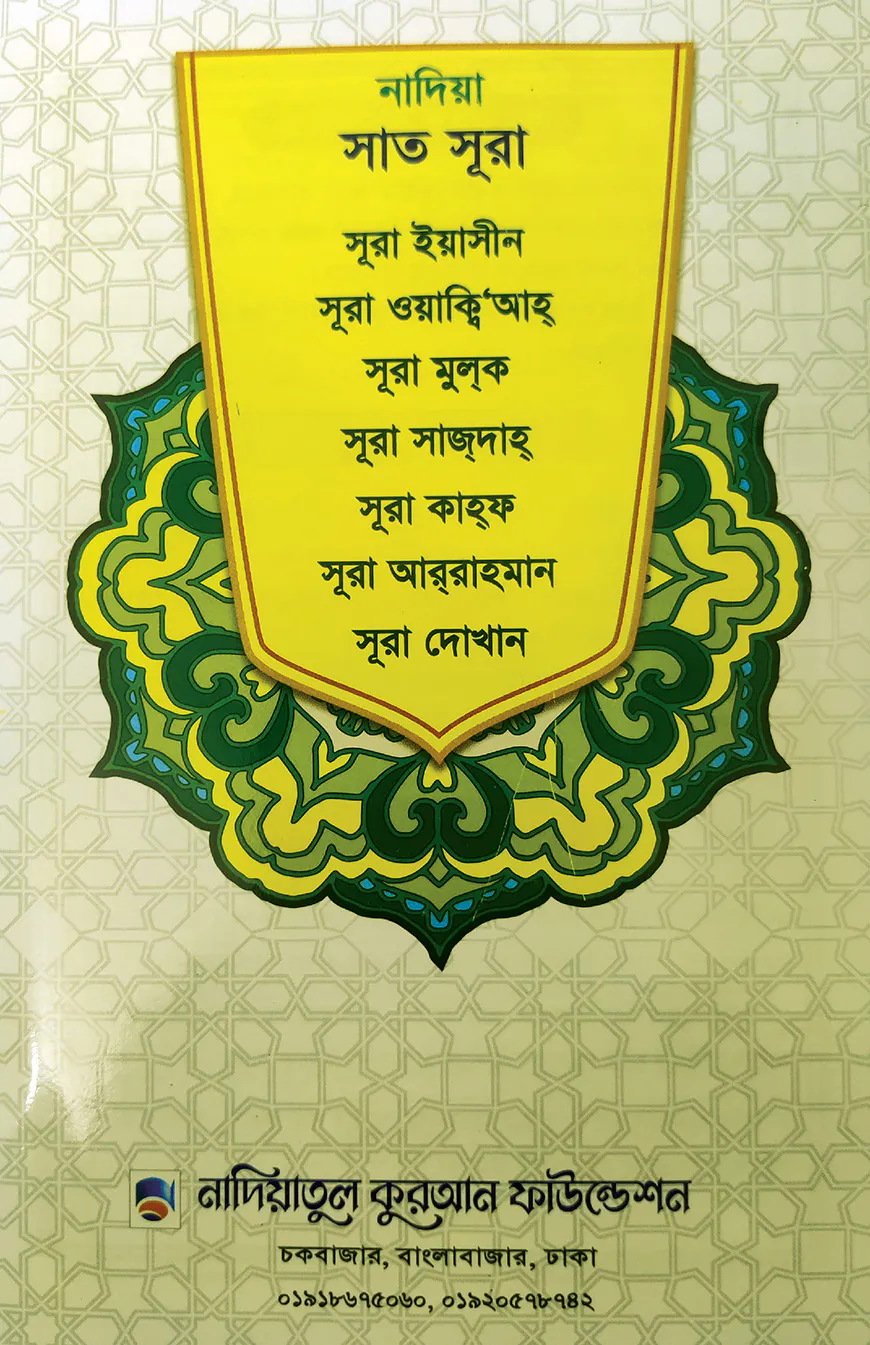 নাদিয়া সাত সূরা (লেমি)