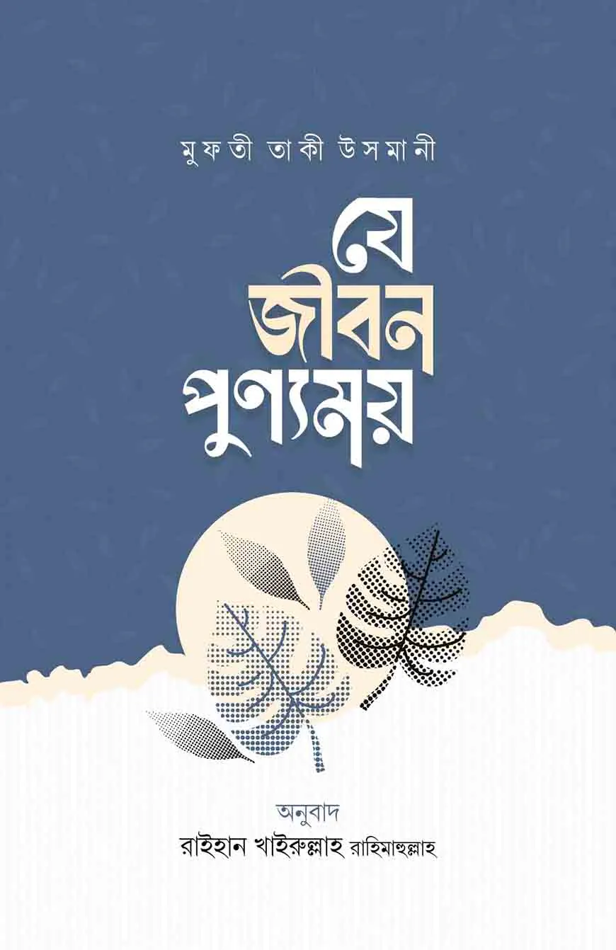 যে জীবন পুণ্যময়