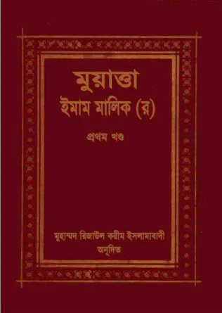 মুয়াত্তা ইমাম মালেক ১ম খণ্ড