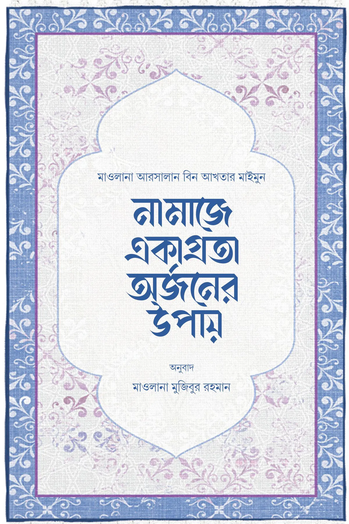 নামাজে একাগ্রতা অর্জনের উপায়