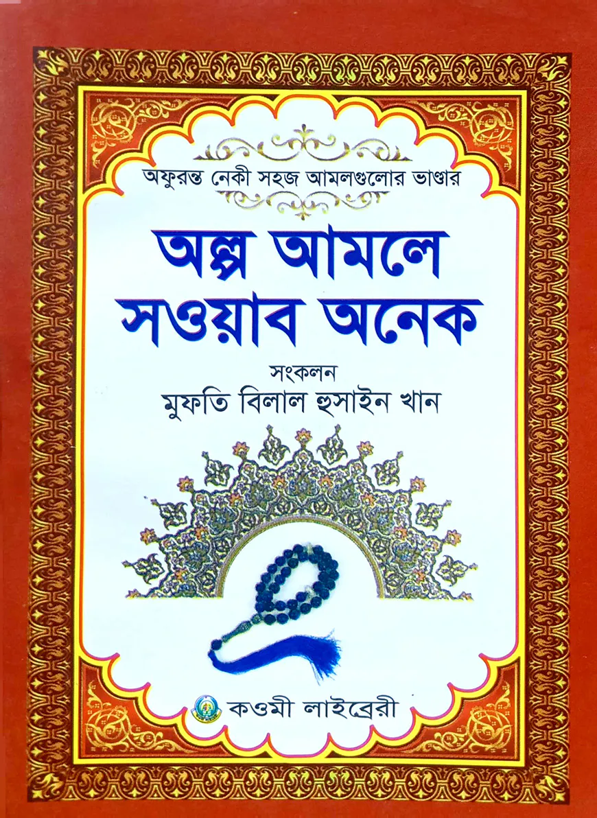 অল্প আমলে সওয়াব অনেক