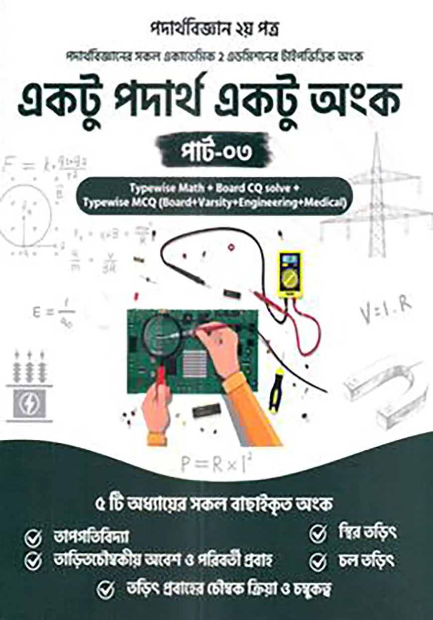 একটু পদার্থ একটু অংক পার্ট- ৩