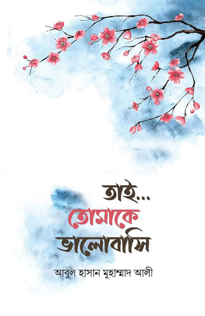 তাই... তোমাকে ভালবাসি