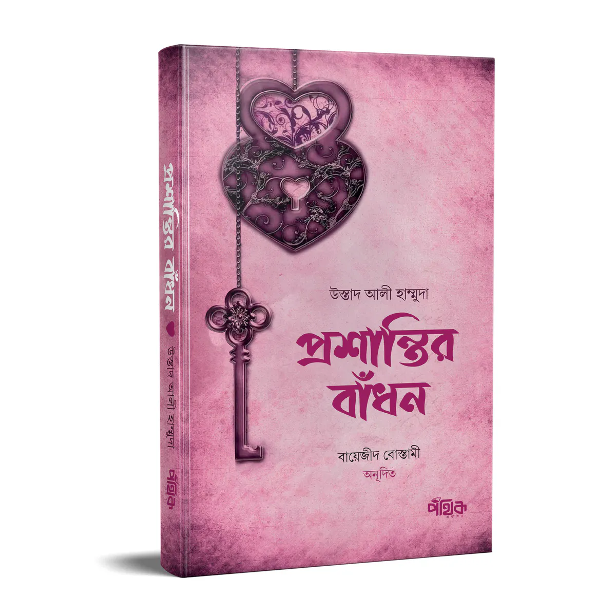 প্রশান্তির বাঁধন