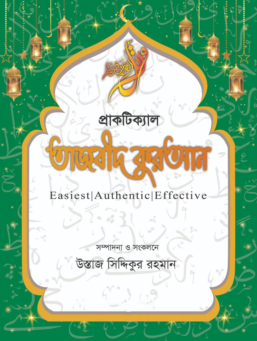 প্রাকটিকাল তাজবীদ কুরআন