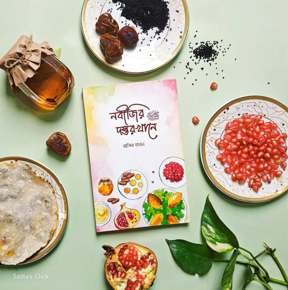নবীজির দস্তরখানে সাঃ