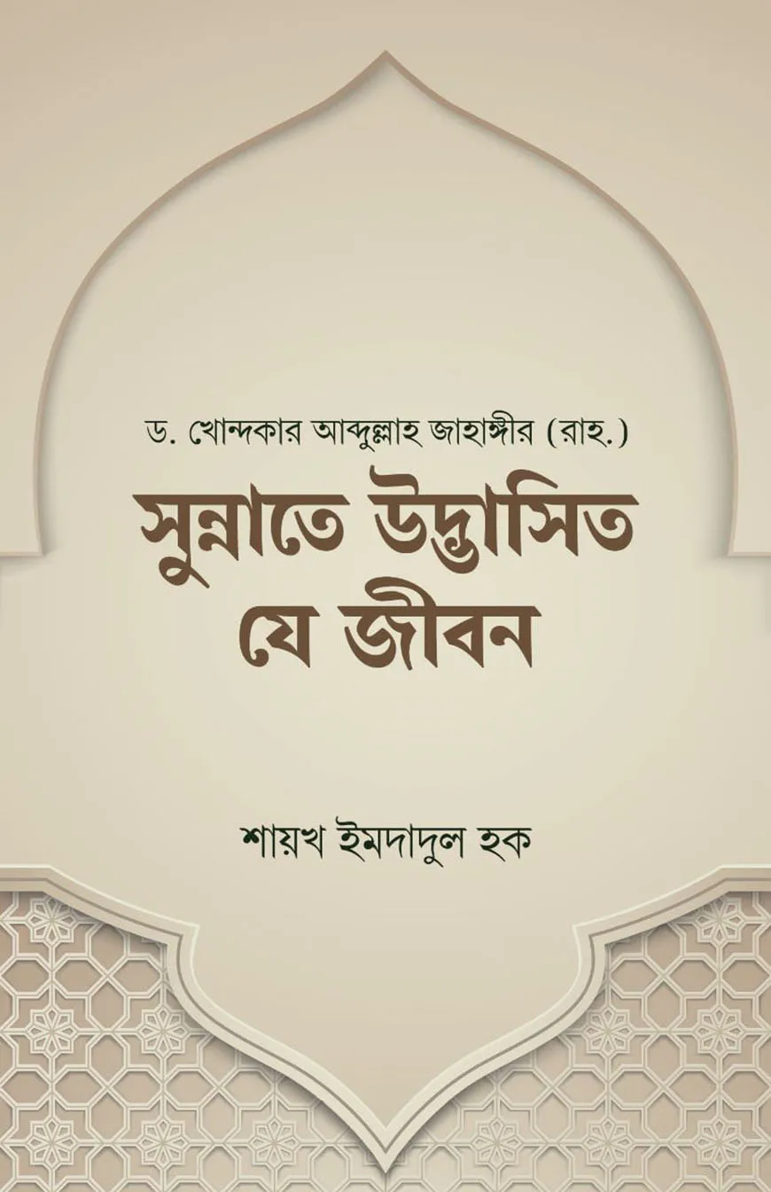 সুন্নাতে উদ্ভাসিত যে জীবন