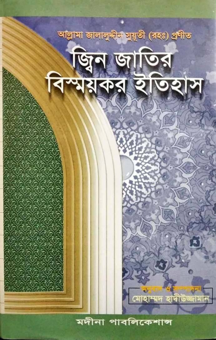 জ্বিন জাতির বিস্ময়কর ইতিহাস (হার্ডকভার)