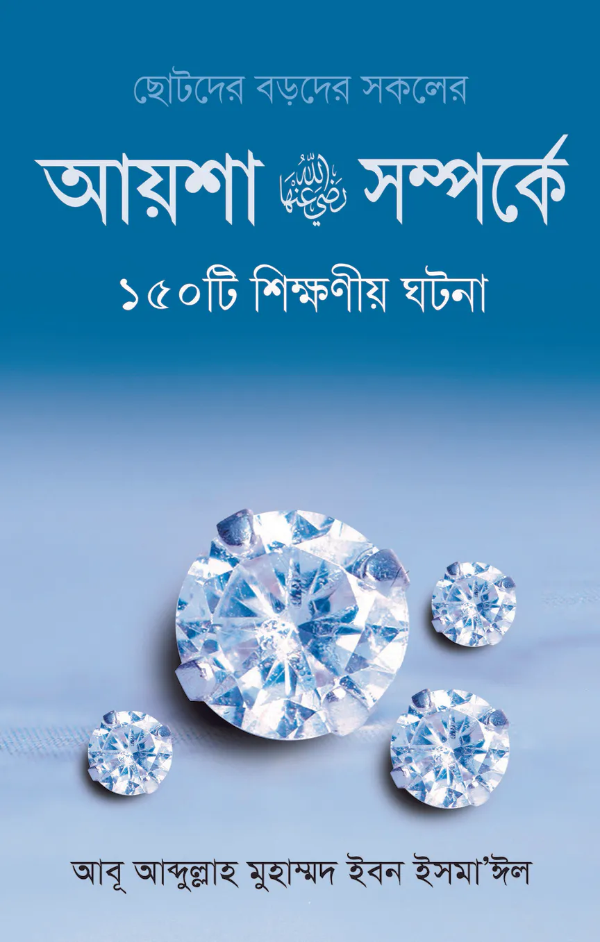 আয়েশা রা.-এর সম্পর্কে ১৫০টি শিক্ষনীয় ঘটনা