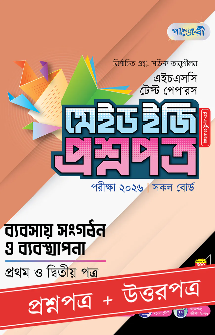 পাঞ্জেরী ব্যবসায় সংগঠন ও ব্যবস্থাপনা প্রথম ও দ্বিতীয় পত্র - এইচএসসি ২০২৬ টেস্ট পেপারস মেইড ইজি (প্রশ্নপত্র + উত্তরপত্র)
