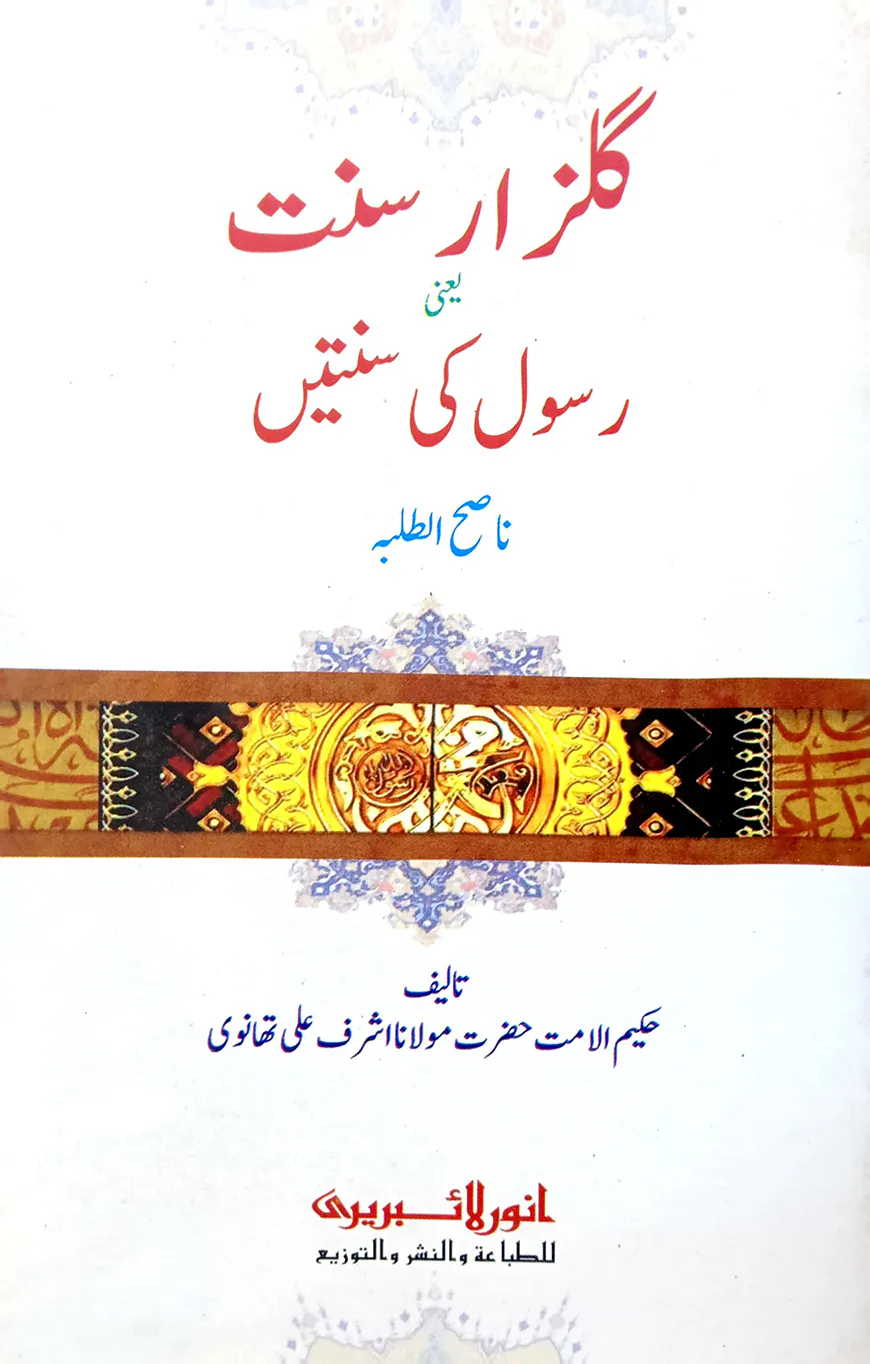 গুলযারে সুন্নাত (কম্পিউটার)